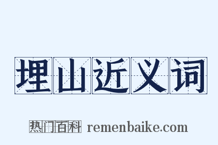 埋山近义词是什么意思的图片